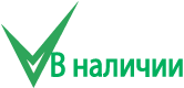 В наличии!